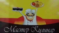 Мастер Кулинар