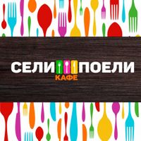 Сели-Поели Ставрополь